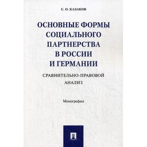Основные формы социального партнерства в России и Германии. Сравнительно - правовой анализ