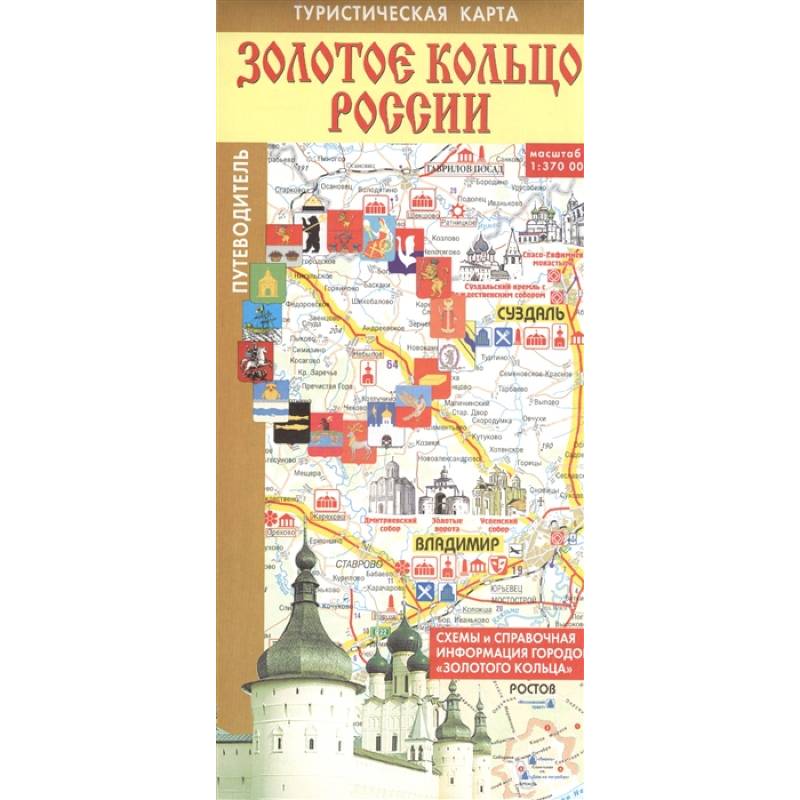 Золотое кольцо России. Туристическая карта