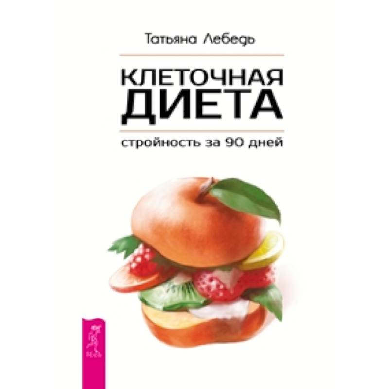Клеточная диета - стройность за 90 дней