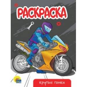 Раскраска Крутые гонки