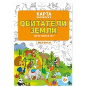 Обитатели Земли. Раскраска в конверте Обитатели Земли. Раскраска в конверте