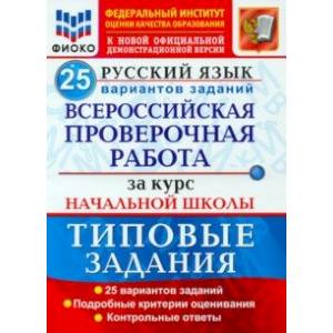 ВПР ФИОКО Русский язык. За курс начальной школы. 25 вариантов. Типовые задания. ФГОС