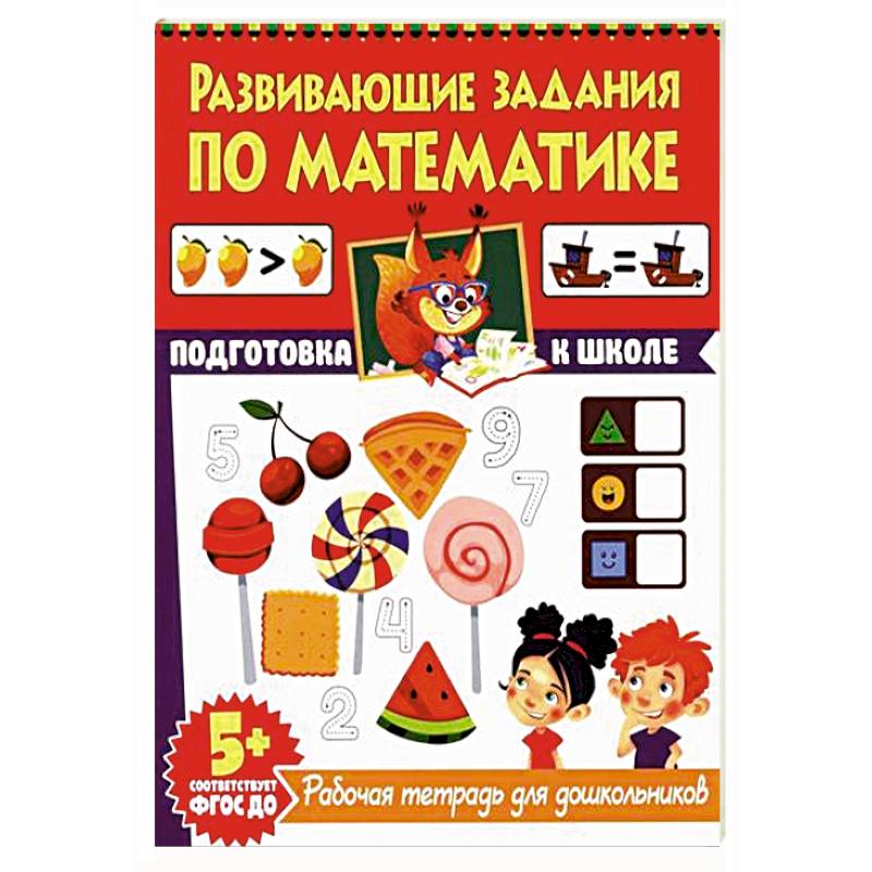 Развивающие задания по математике. Рабочая тетрадь для дошкольников