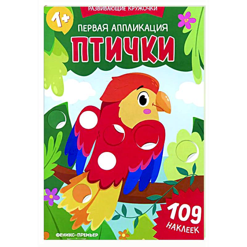 Первая аппликация: птички. 109 наклеек