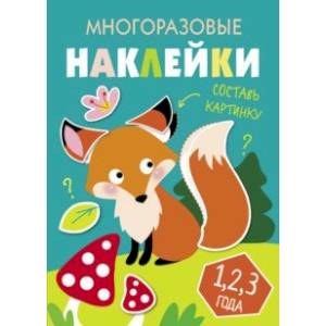 Многоразовые наклейки. Составь картинку. Выпуск 2
