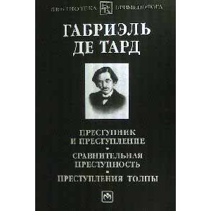 Преступник и преступление. Сравнительная преступность. Преступления толпы.