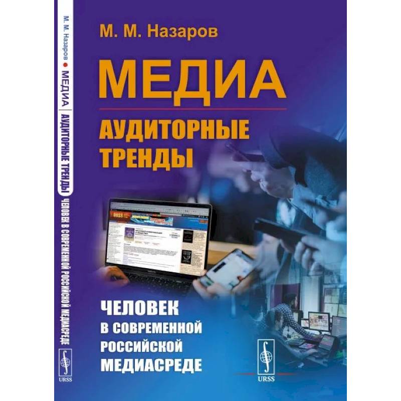 Медиа: Аудиторные тренды: Человек в современной российской медиасреде Медиа: Аудиторные тренды: Человек в современной российской медиасреде