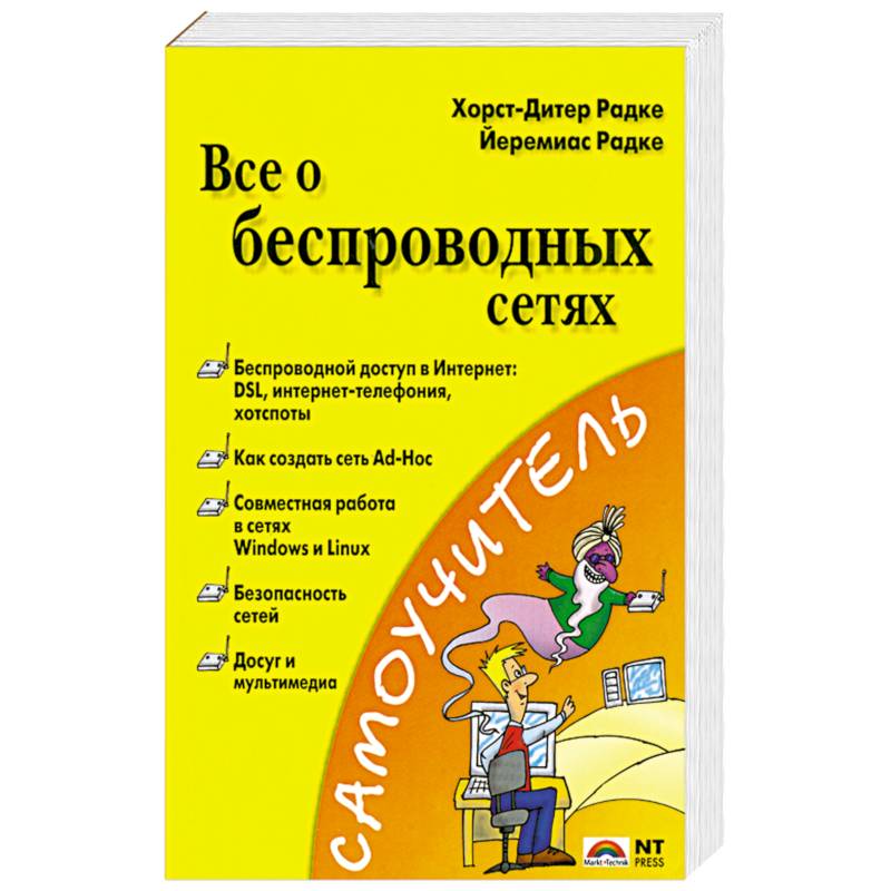 Все о беспроводных сетях