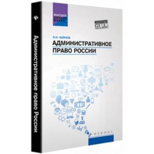 Административное право России. Учебное пособие Административное право России. Учебное пособие