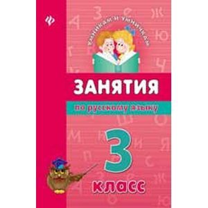 Занятия по русскому языку. 3 класс