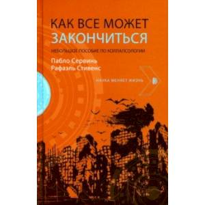 Как все может закончиться. Небольшое пособие по коллапсологии Как все может закончиться. Небольшое пособие по коллапсологии