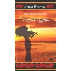 Струнка души. Поэзия