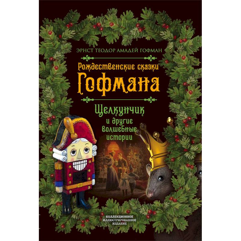 Рождественские сказки Гофмана. Щелкунчик и другие волшебные сказки