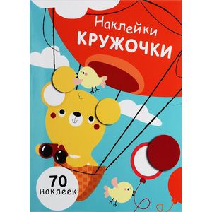 Наклейки - кружочки. Выпуск 2