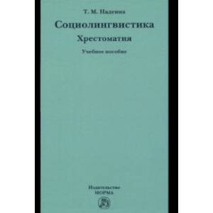 Социолингвистика. Хрестоматия. Учебное пособие Социолингвистика. Хрестоматия. Учебное пособие