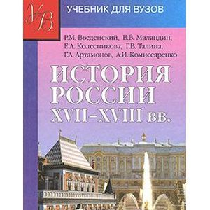 История России XVII - XVIII веков: учебник для студентов вузов