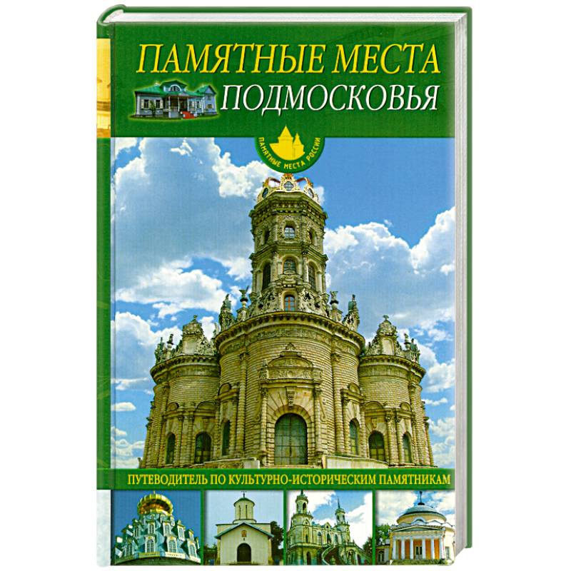 Памятные места Подмосковья