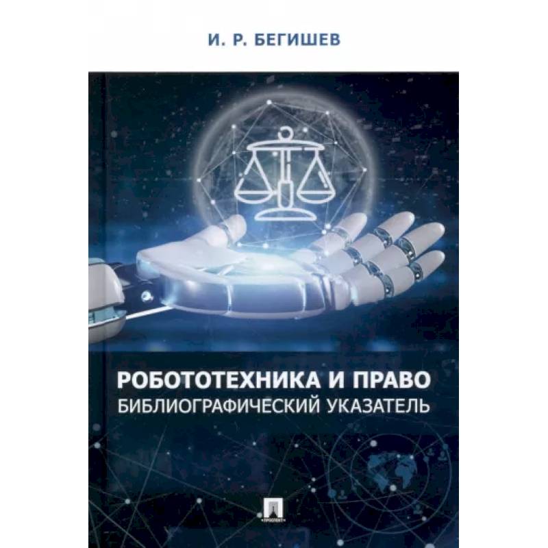 Робототехника и право. Библиографический указатель Робототехника и право. Библиографический указатель