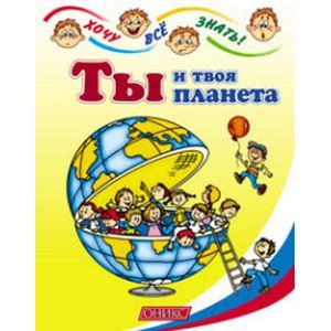Ты и твоя планета