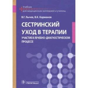 Сестринский уход в терапии. Участие в лечебно-диагностическом процессе. Учебник Сестринский уход в терапии. Участие в лечебно-диагностическом процессе. Учебник