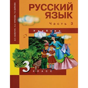 Русский язык. 3 класс. Учебник. В 3-х частях. Часть 3 Русский язык. 3 класс. Учебник. В 3-х частях. Часть 3