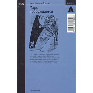 Марс пробуждается. Том 1.