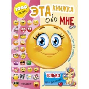 Эта книжка обо мне. Только для девочек Эта книжка обо мне. Только для девочек