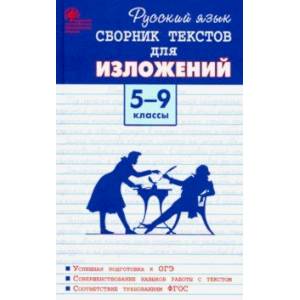 Русский язык. 5-9 классы. Сборник текстов для изложений. ФГОС Русский язык. 5-9 классы. Сборник текстов для изложений. ФГОС