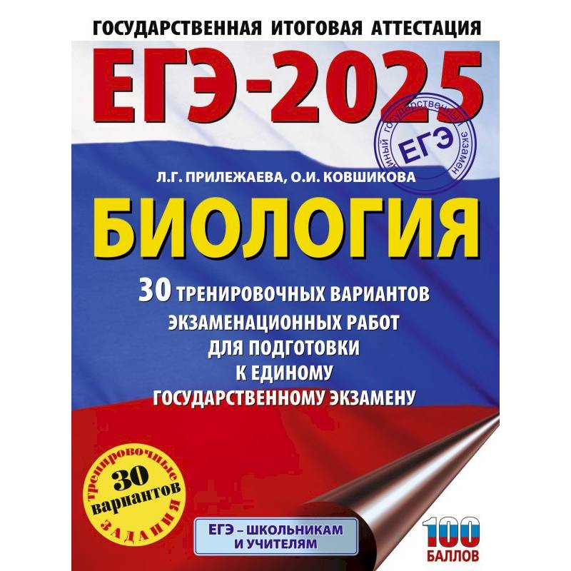 ЕГЭ-2025. Биология. 30 тренировочных вариантов экзаменационных работ для подготовки к единому государственному экзамену