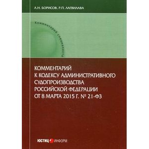 Комментарий к Кодексу административного судопроизводства Российской Федерации от 8 марта 2015 г. № 21-ФЗ (постатейный) Комментарий к Кодексу административного судопроизводства Российской Федерации от 8 марта 2015 г. № 21-ФЗ (постатейный)