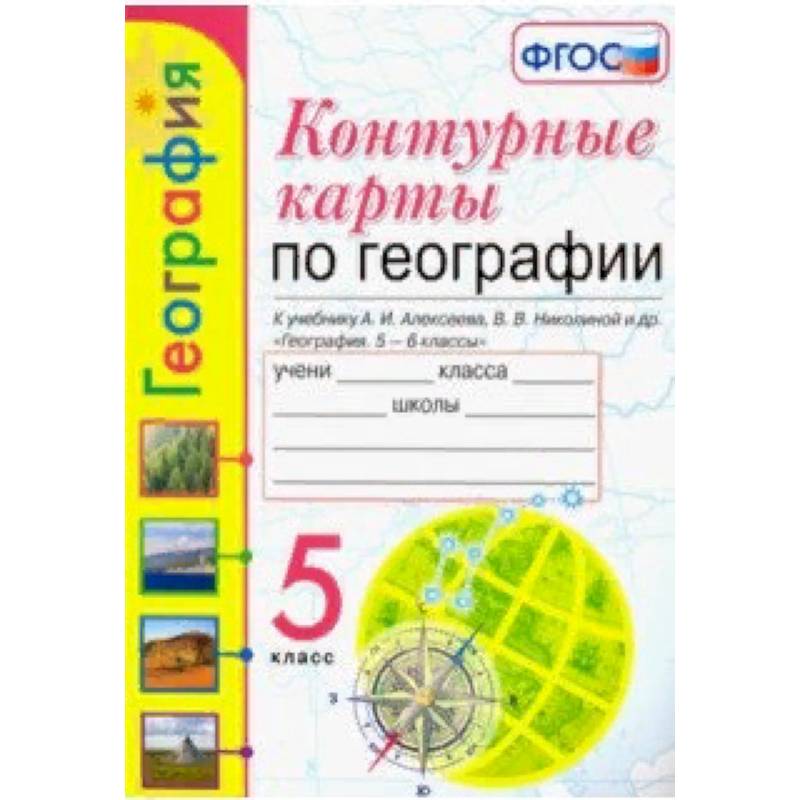 География. 5 класс. Контурные карты к учебнику А.И. Алексеева и др. ФГОС География. 5 класс. Контурные карты к учебнику А.И. Алексеева и др. ФГОС