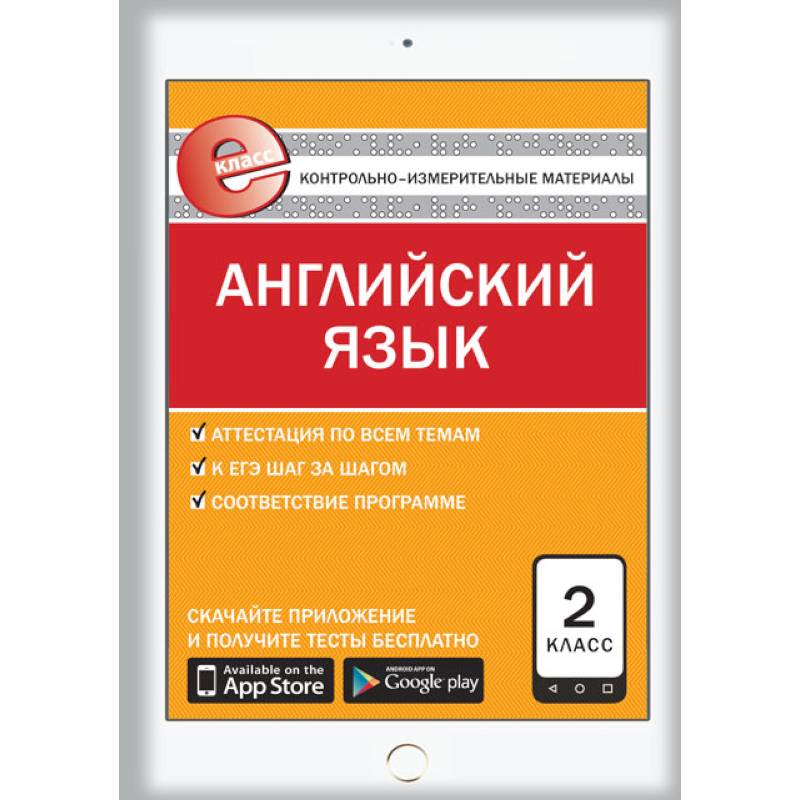 Английский язык. 2 класс. Е-класс. Контрольно-измерительные материалы (КИМ). ФГОС Английский язык. 2 класс. Е-класс. Контрольно-измерительные материалы (КИМ). ФГОС