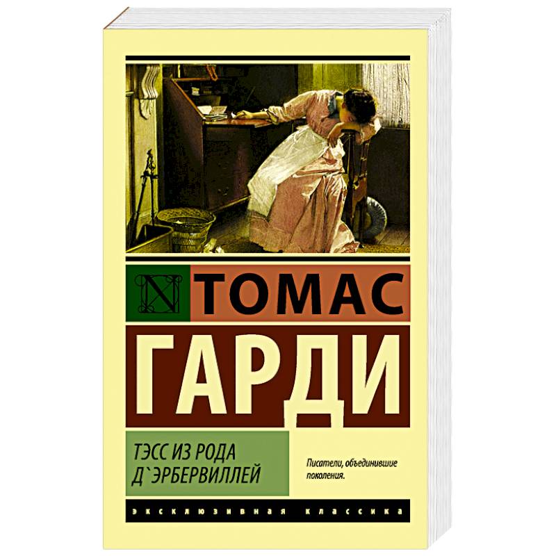 Тэсс из рода д'Эрбервиллей