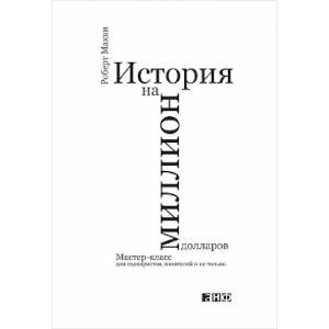 История на миллион долларов. Мастер-класс для сценаристов, писателей и не только…