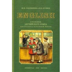 Английский язык. 3 класс. Учебник (1949)