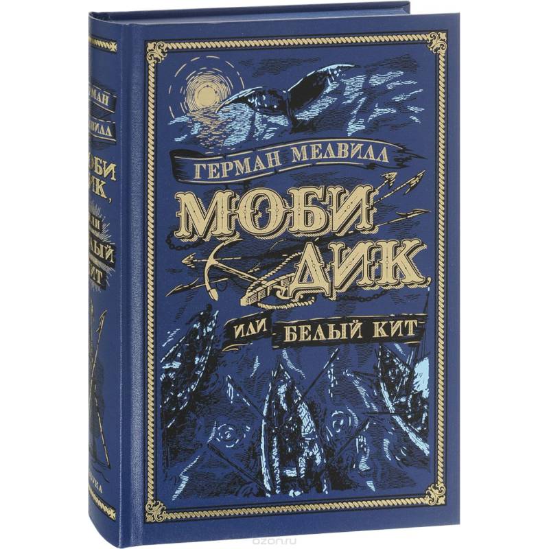 Моби Дик, или Белый Кит