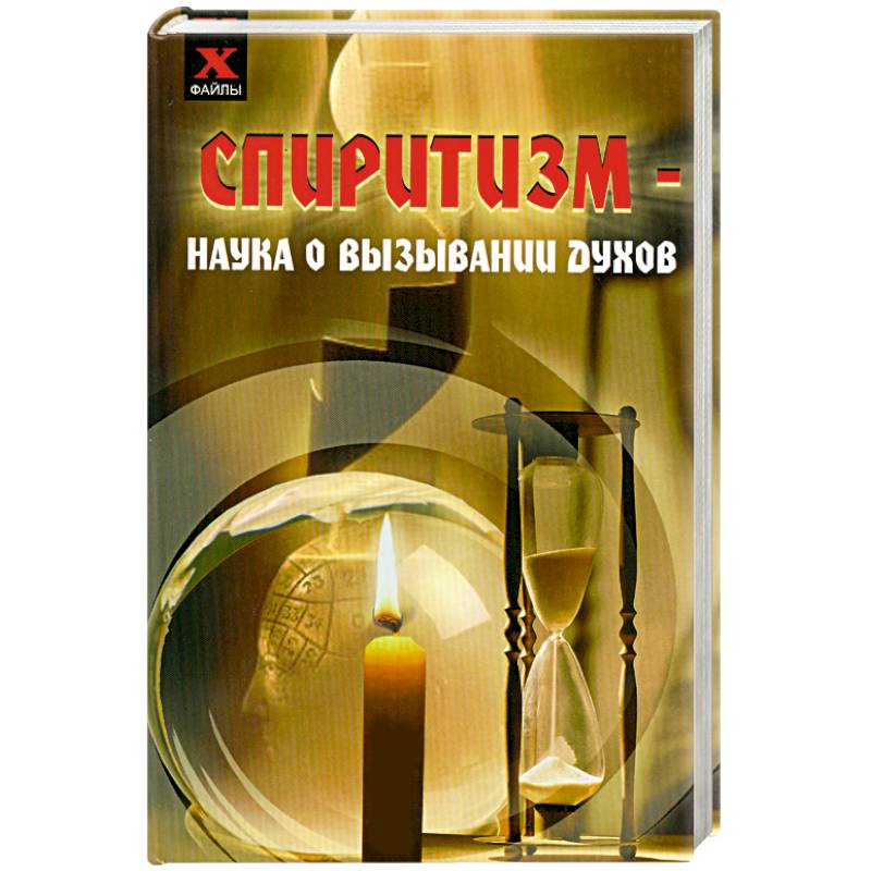 Спиритизм - наука о вызывании духов