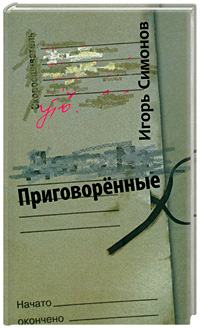 Приговоренные