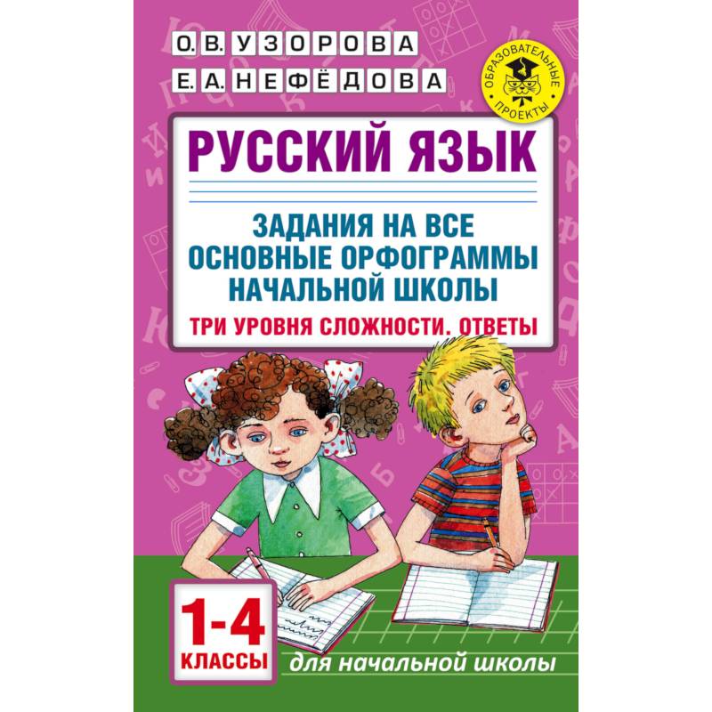 Русский язык. 1-4 классы. Задания на все основные орфограммы начальной школы. Три уровня сложности Русский язык. 1-4 классы. Задания на все основные орфограммы начальной школы. Три уровня сложности