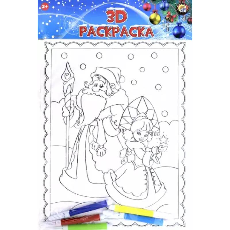 3D раскраска. Добрый дед мороз с внучкой (Р-1257)