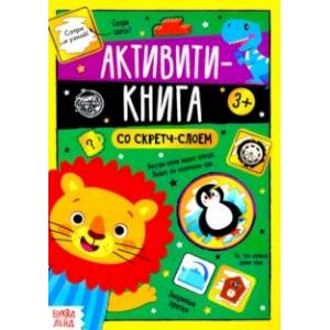 Активити-книга со скретч-слоем 'Задания от львёнка'