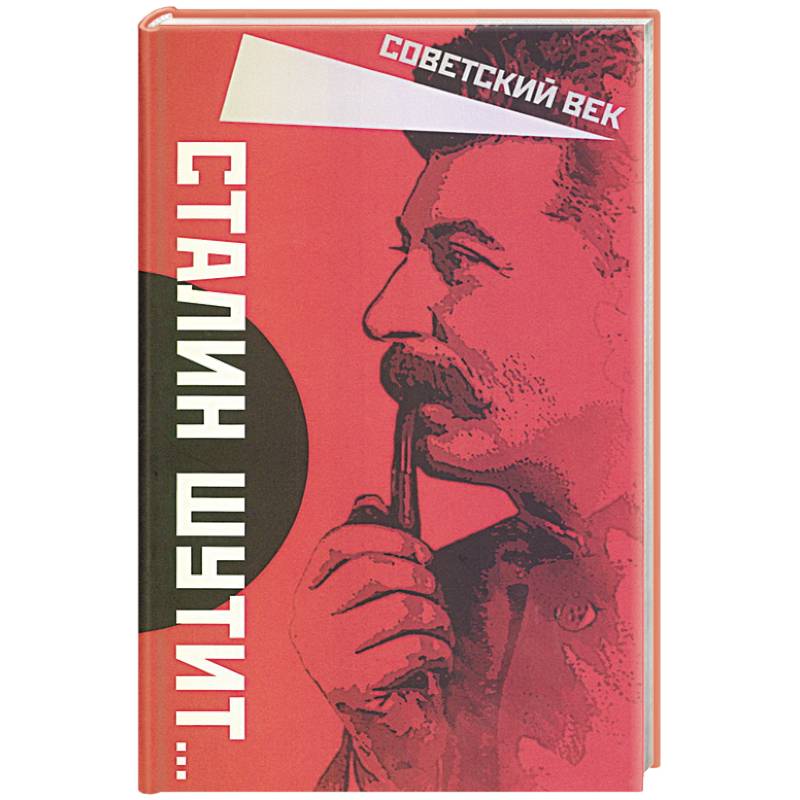 Сталин шутит…