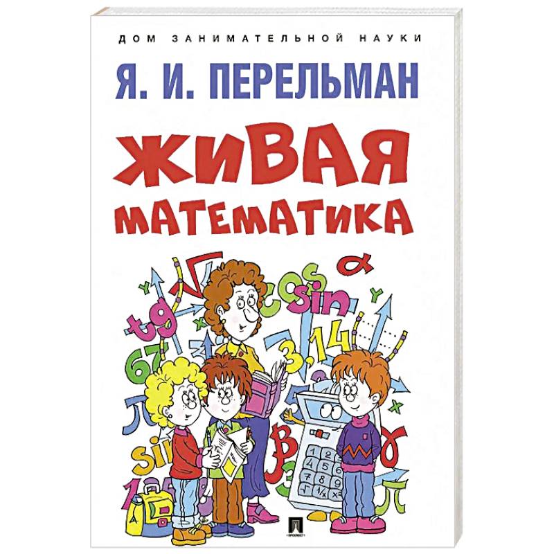 Живая математика Живая математика