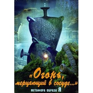 Огонь, мерцающий в сосуде. Метафора образа Я