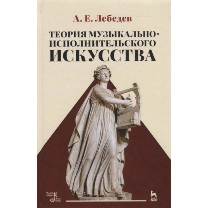 Теория музыкально-исполнительского искусства. Учебно-методическое пособие Теория музыкально-исполнительского искусства. Учебно-методическое пособие