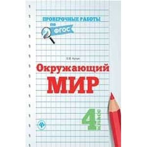 Окружающий мир. 4 класс