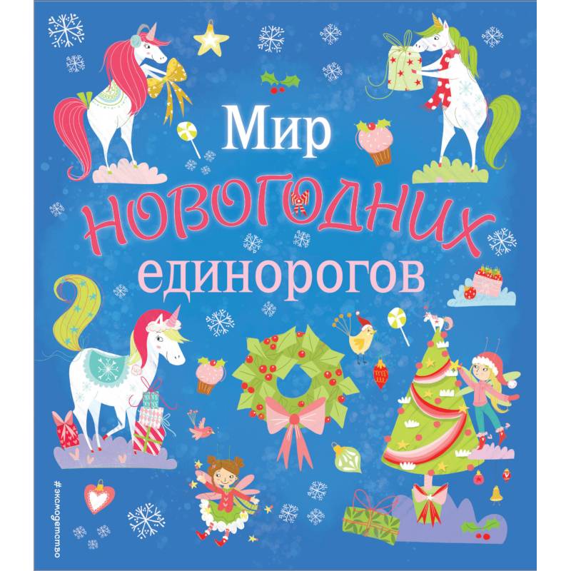 Мир новогодних единорогов. Головоломки, раскраски, тесты