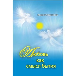 Любовь как смысл бытия