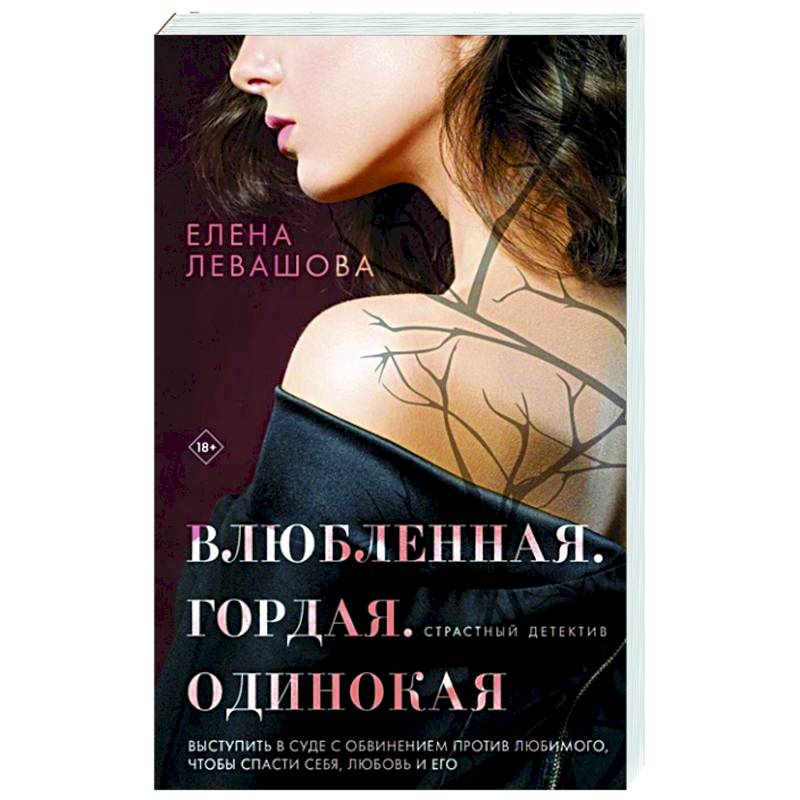 Влюбленная. Гордая. Одинокая Влюбленная. Гордая. Одинокая