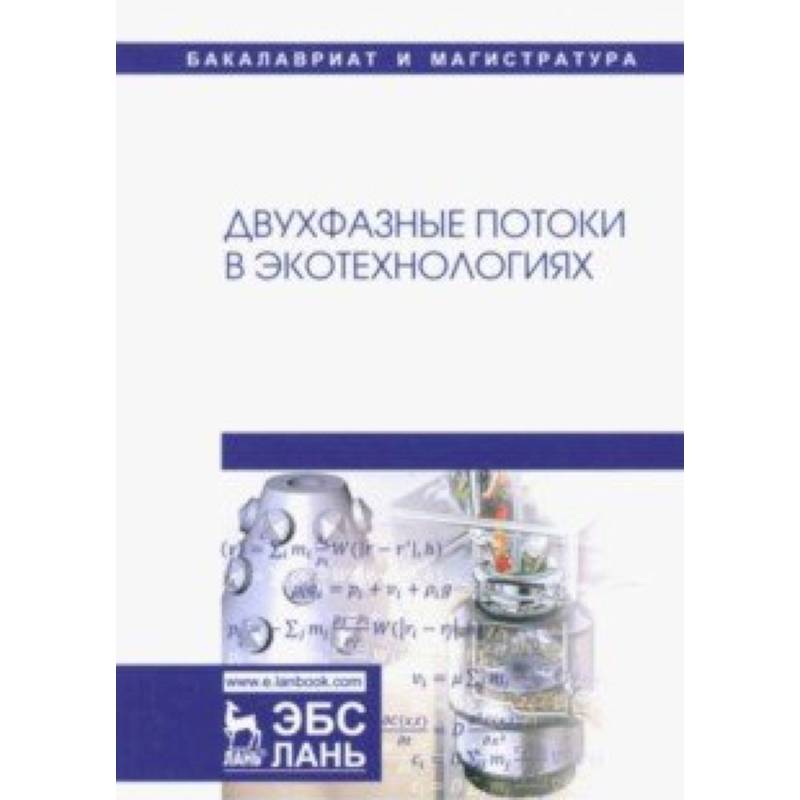 Двухфазные потоки в экотехнологиях. Монография Двухфазные потоки в экотехнологиях. Монография